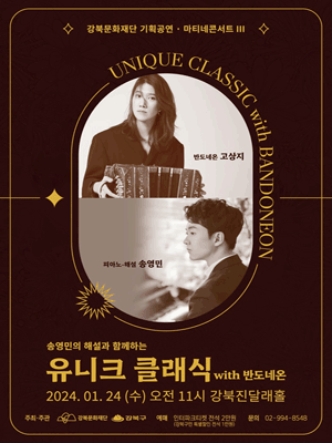 강북문화재단 마티네콘서트III, 송영민의 해설과 함께하는 유니크 클래식 with 반도네온