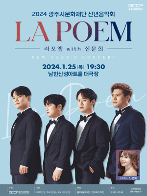 광주시문화재단 신년음악회: 라포엠 with 신문희 [경기 광주]