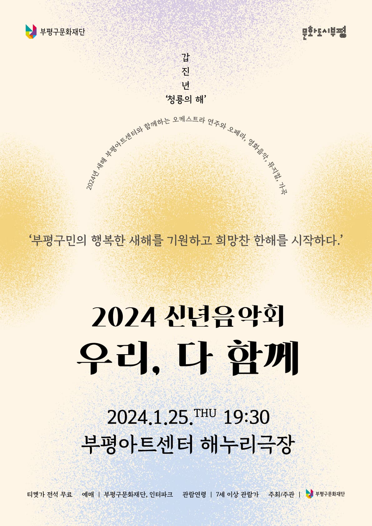 부평아트센터 신년음악회: 우리, 다 함께