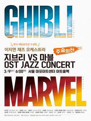 지브리vs마블+주술회전 OST 이지연 재즈오케스트라 콘서트 [서울]