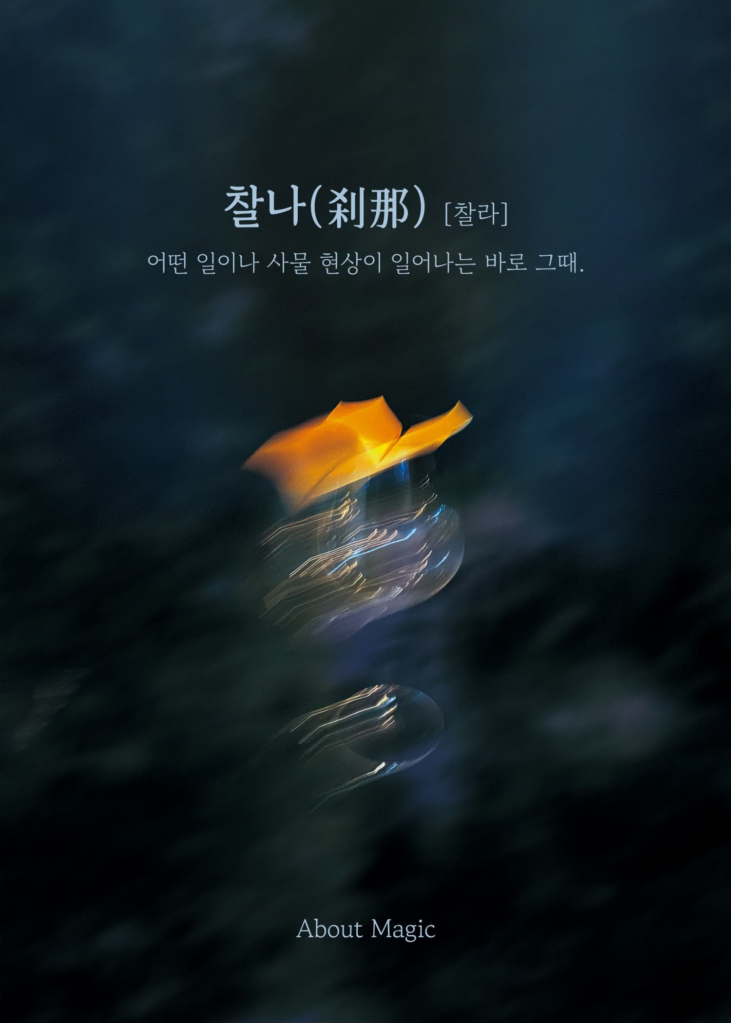 찰나 [대구]