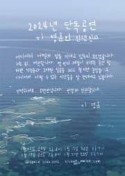 이영훈 단독공연: 이영훈의 신년인사