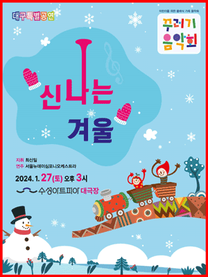 꾸러기음악회, 신나는겨울 [대구]
