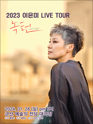 이은미 LIVE TOUR, 녹턴 [군산]