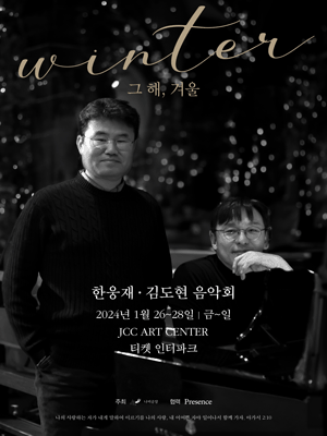 한웅재&김도현 음악회, Winter: 그 해, 겨울