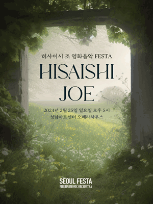 히사이시 조 영화음악 FESTA [성남]