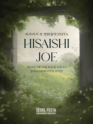 히사이시 조 영화음악 FESTA [전주]