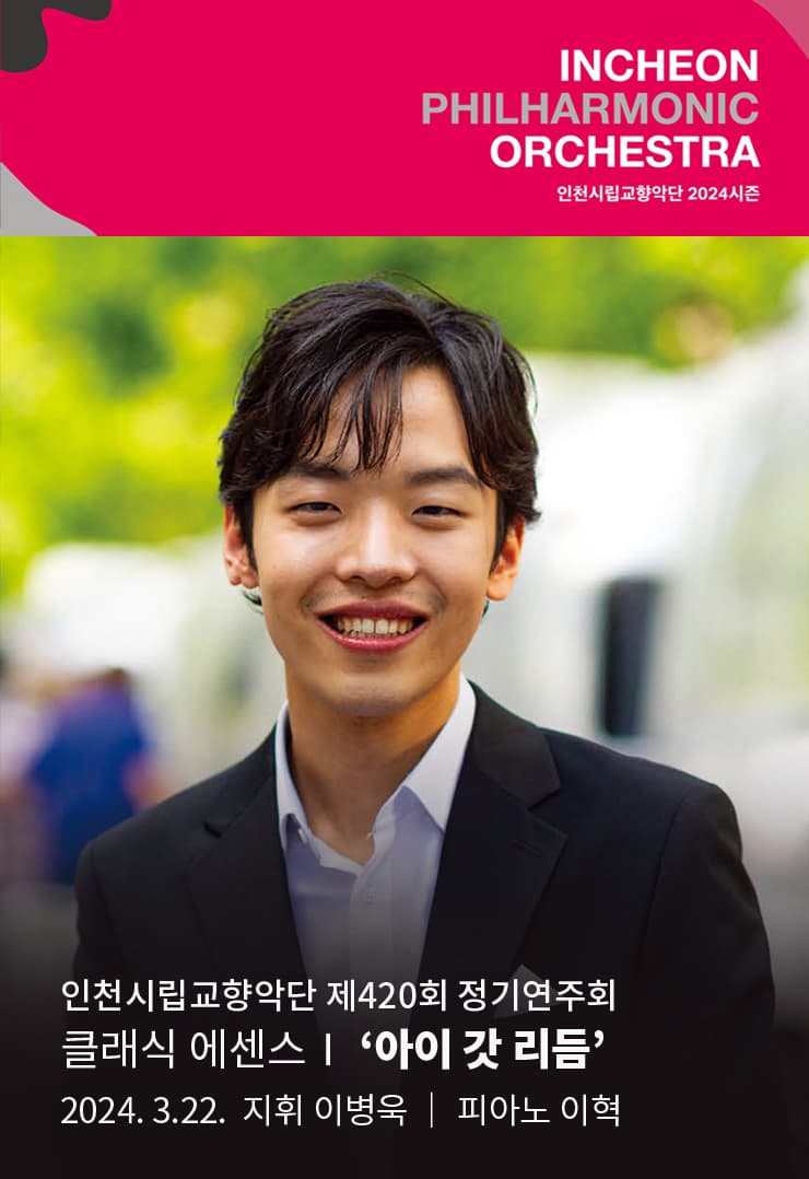 제420회 인천시립교향악단 정기연주회: 클래식 에센스 I, 아이 갓 리듬