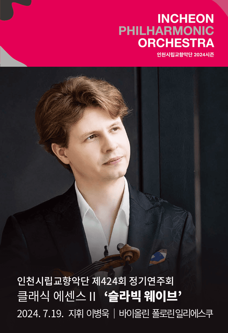 제424회 인천시립교향악단 정기연주회, 클래식 에센스 Ⅱ: 슬라빅 웨이브