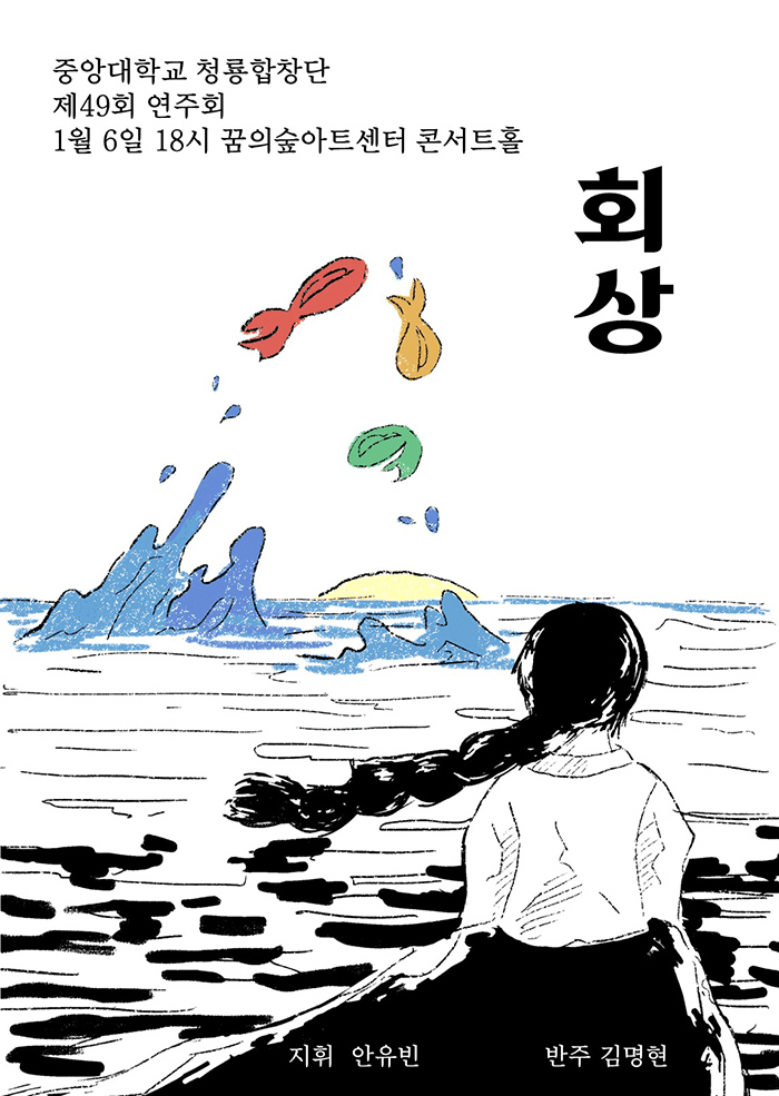 제49회 중앙대학교 청룡합창단 정기연주회