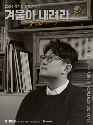 김현철 단독콘서트, 겨울아 내려라