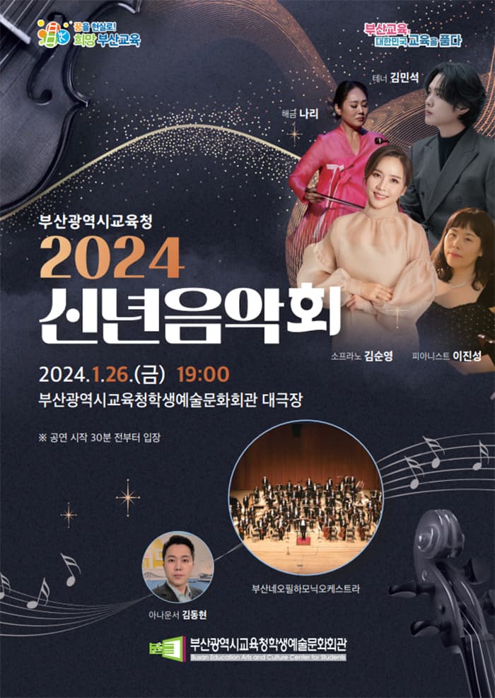 부산학생예술문화회관 교직원 초청 공연, 부산광역시교육청 신년음악회: 새로운 시작, 희망 부산교육