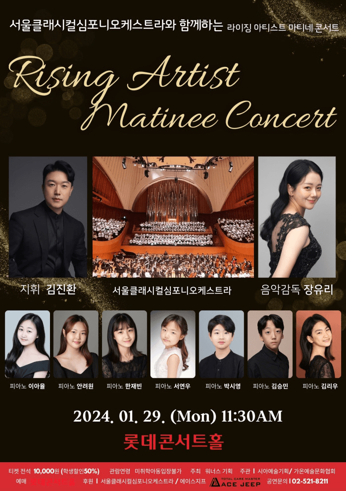 서울클래시컬심포니오케스트라와 함께하는 Rising Artist Matinee Concert