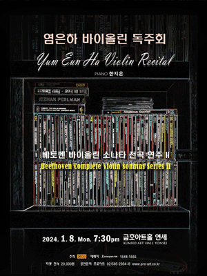염은하 바이올린 독주회: 베토벤 바이올린 소나타 전곡 연주 Ⅱ