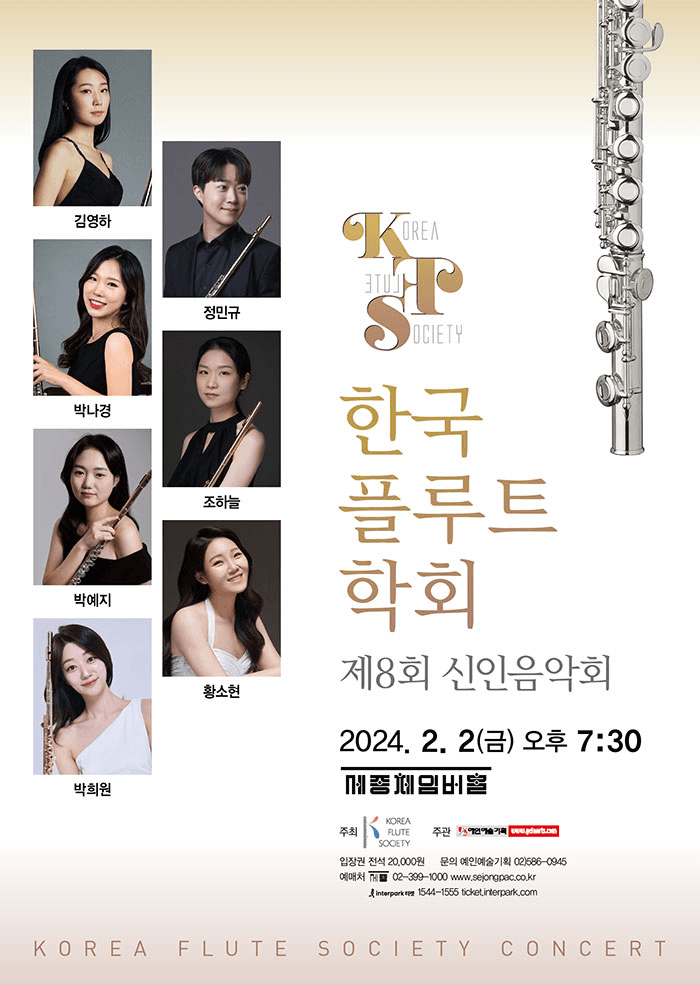 제8회 한국플루트학회 신인음악회