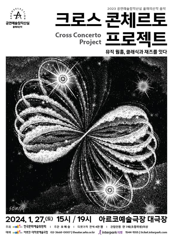 크로스 콘체르토 프로젝트: 뮤직 웜홀, 클래식과 재즈를 잇다 [대학로]