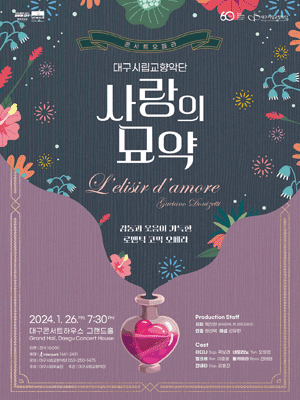 대구시립교향악단, 사랑의 묘약