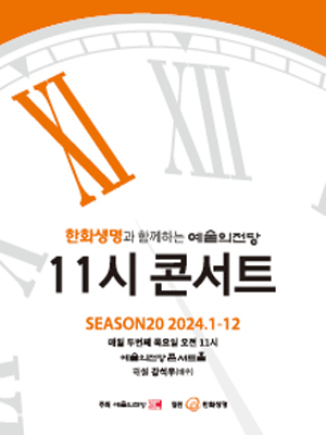 한화생명과 함께하는 예술의전당 11시 콘서트 (2월)