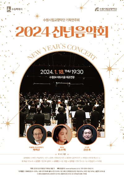 수원시립교향악단 신년음악회