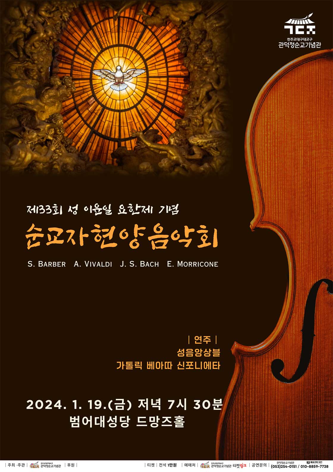 제33회 성 이윤일 요한제 기념 순교자 현양음악회 [대구]