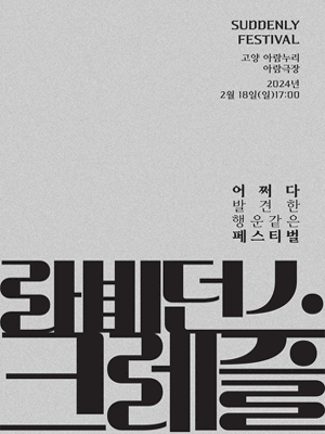 어쩌다 페스티벌, 라비던스 X 크레즐 [고양]
