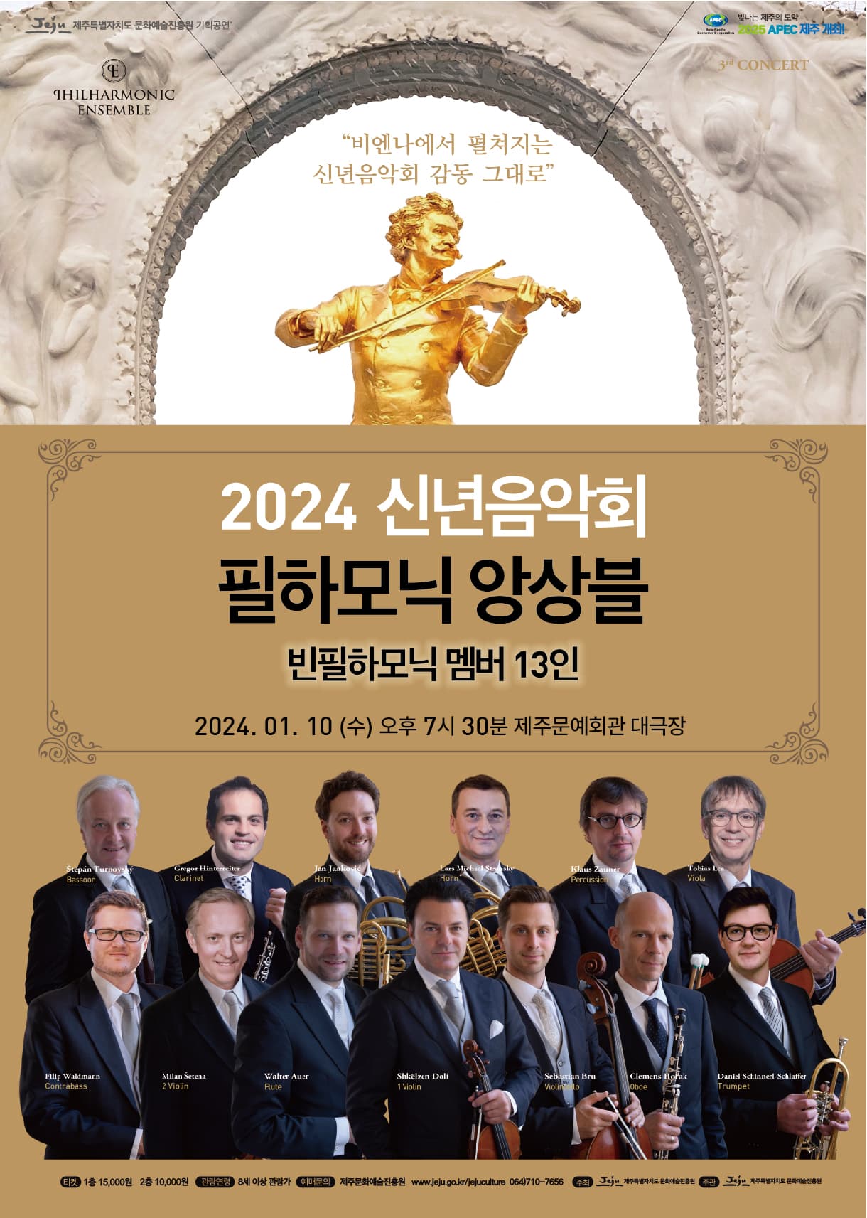 신년음악회, 필하모닉 앙상블