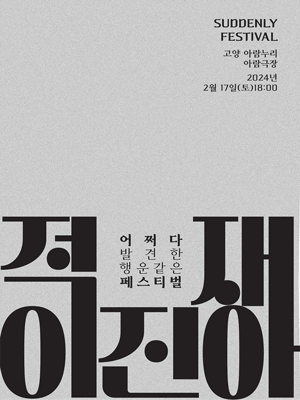 어쩌다 페스티벌, 적재 X 이진아 [고양]