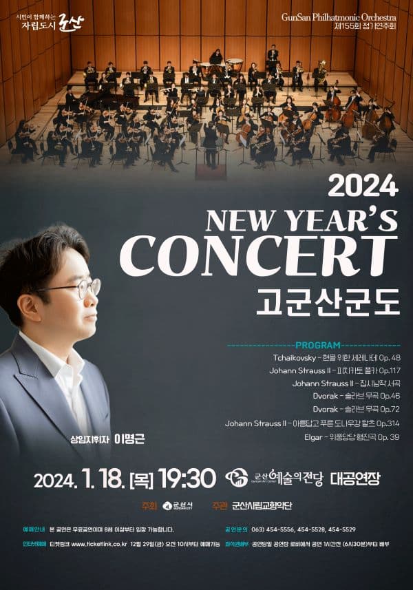 제155회 군산시립교향악단 정기연주회: 고군산군도 신년음악회