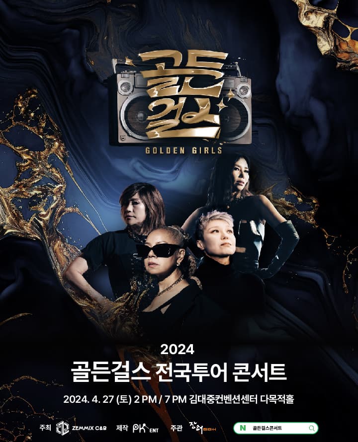 골든걸스 전국투어 콘서트 [광주]