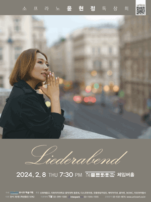 소프라노 윤현정 리더아벤트