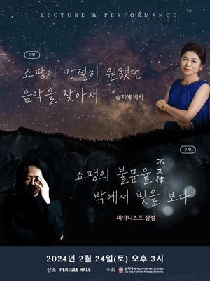 쇼팽이 간절히 원했던 음악을 찾아서&쇼팽의 불문율: 밖에서 빛을 보다, 장성 리사이틀&송지혜 쇼팽 스토리