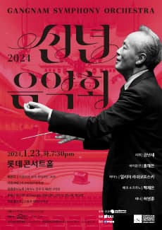 제102회 강남심포니오케스트라 정기연주회: 신년음악회