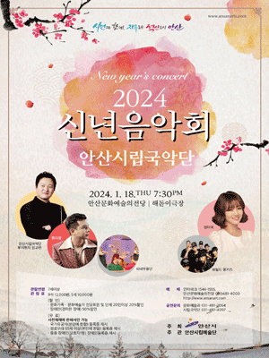 안산시립국악단 기획연주회, 신년음악회