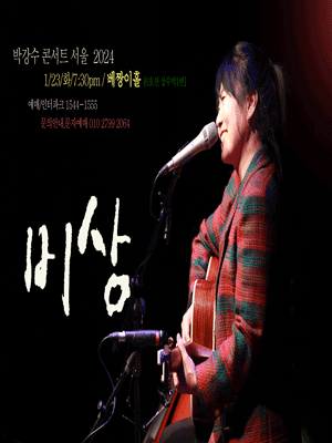 박강수 콘서트: 비상 [서울]