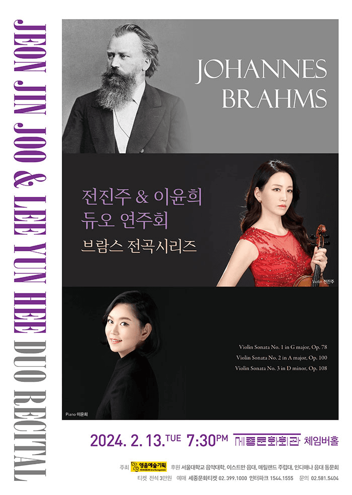 전진주 & 이윤희 듀오 연주회, 브람스 전곡시리즈