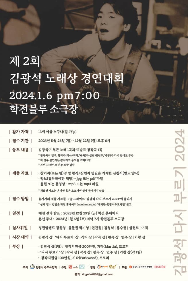 제2회 김광석 노래상 경연대회, 김광석 다시 부르기