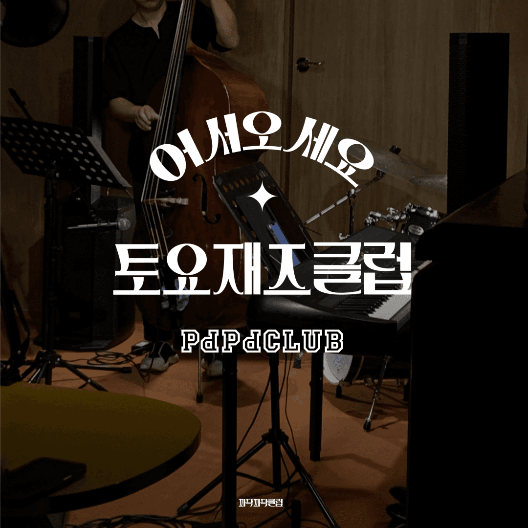토요재즈클럽 (1월)