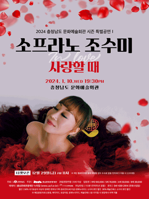 소프라노 조수미: 사랑할 때 [예산]