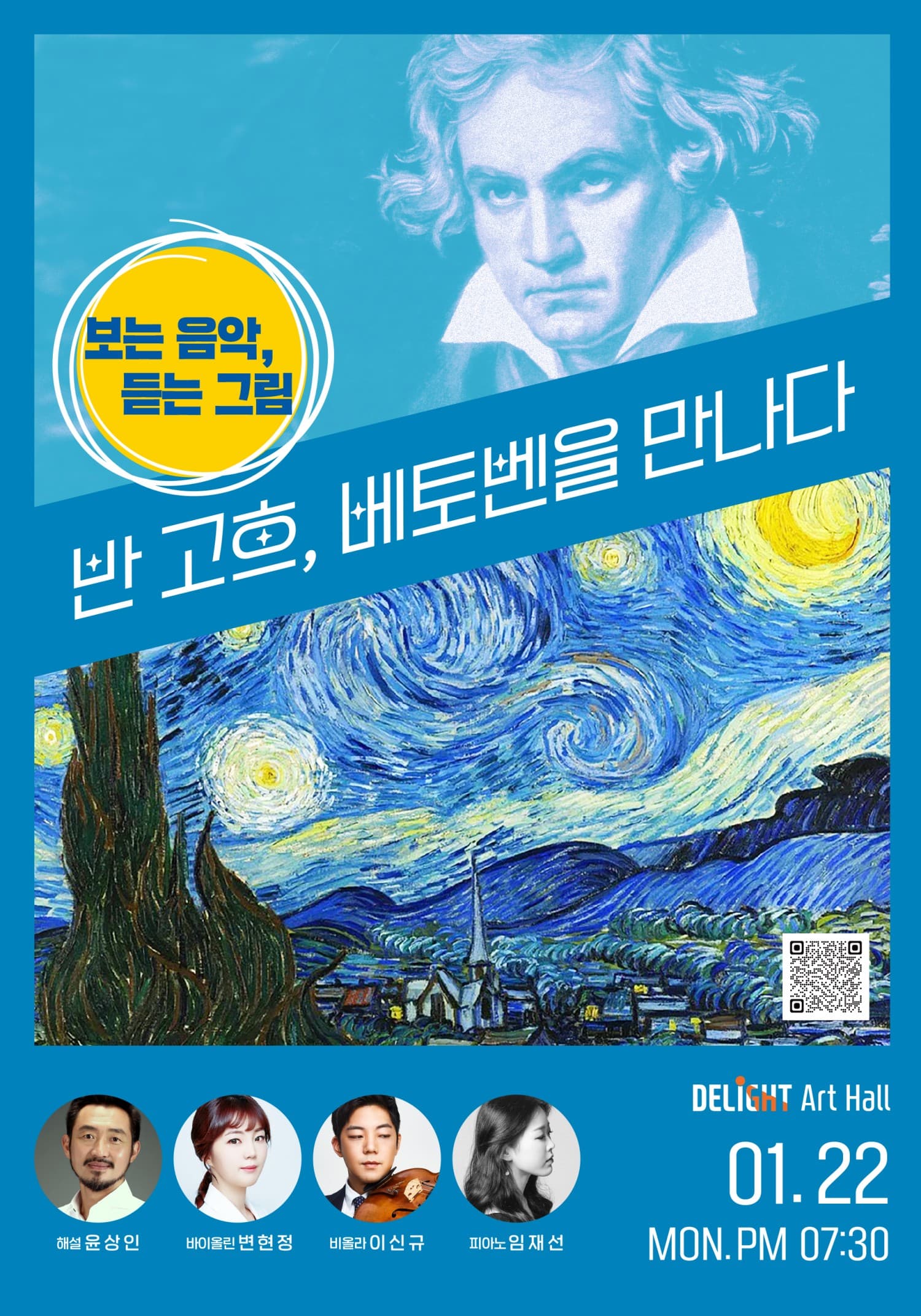 보는 음악, 듣는 그림: 반 고흐, 베토벤을 만나다