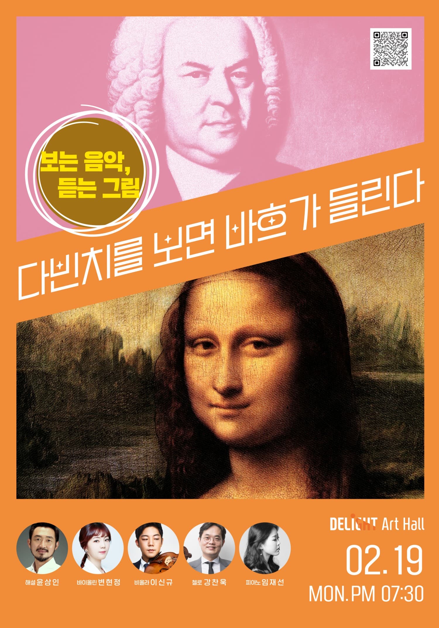 보는 음악, 듣는 그림: 다빈치를 보면 바흐가 들린다