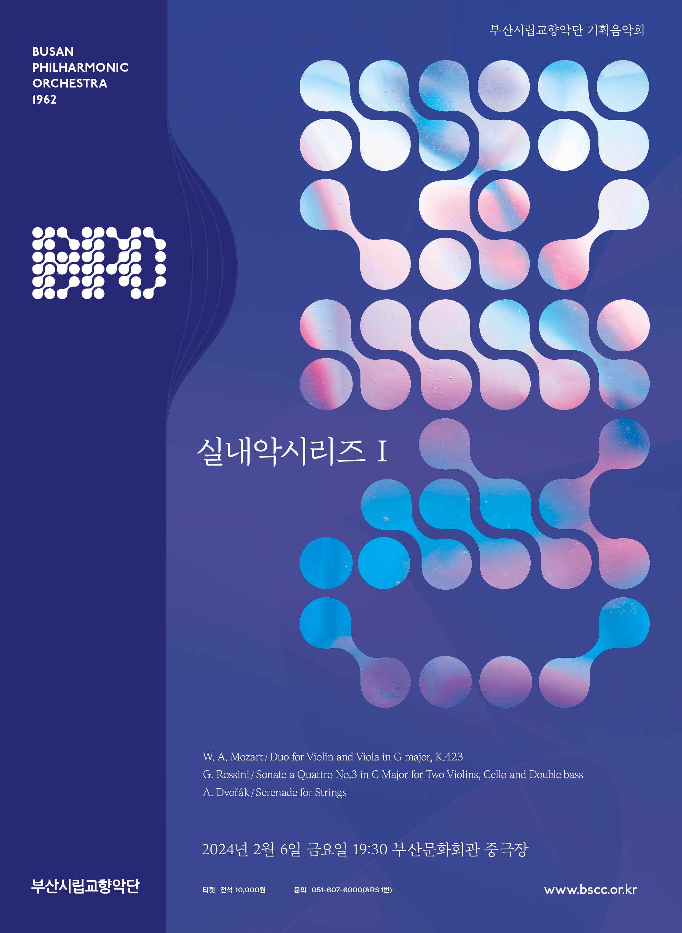 부산시립교향악단 기획음악회, 실내악시리즈I