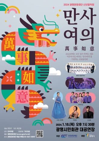 광명문화재단 신년음악회: 만사여의(萬事如意)