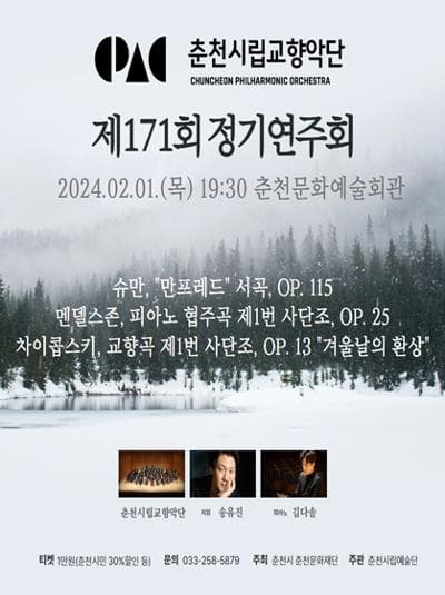 제171회 춘천시립교향악단 정기연주회