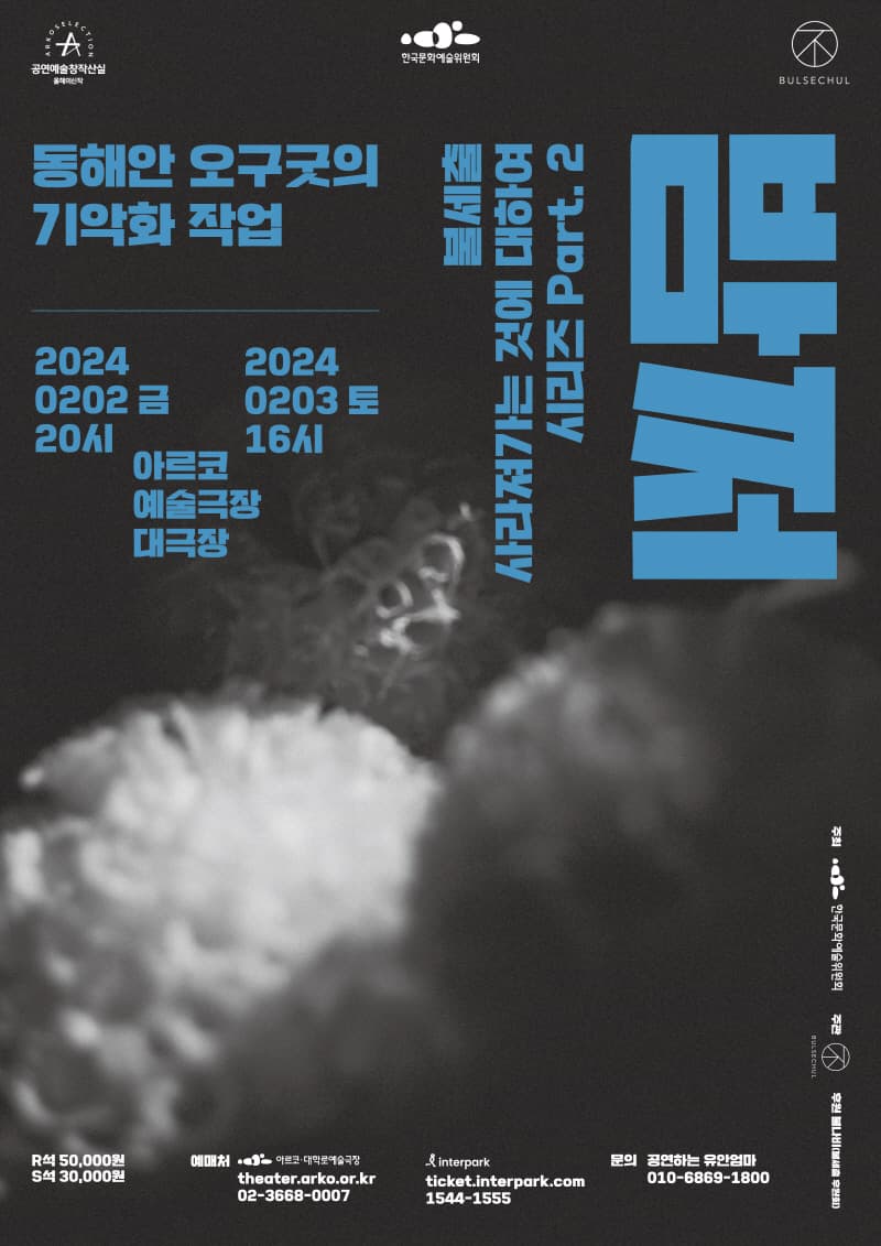 창작산실 올해의신작 전통예술, 밤쩌: 사라져가는 것에 대하여 Part.2