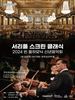 서리풀 스크린 클래식, 빈 필하모닉 신년음악회 (영상화)