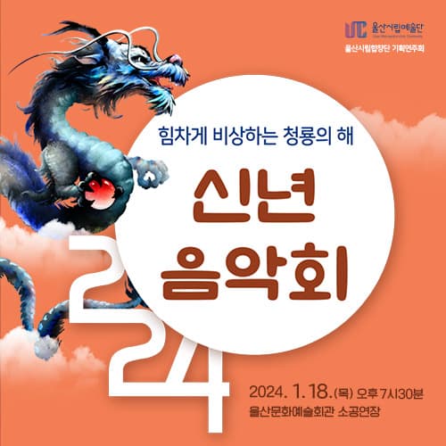 힘차게 비상하는 청룡의 해, 신년음악회 [울산]