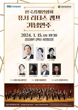 한국경제인협회, 퓨처 리더스 캠프 기념연주 [강릉]