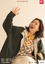 싱어송라이터 손예지 첫 단독공연, 안녕