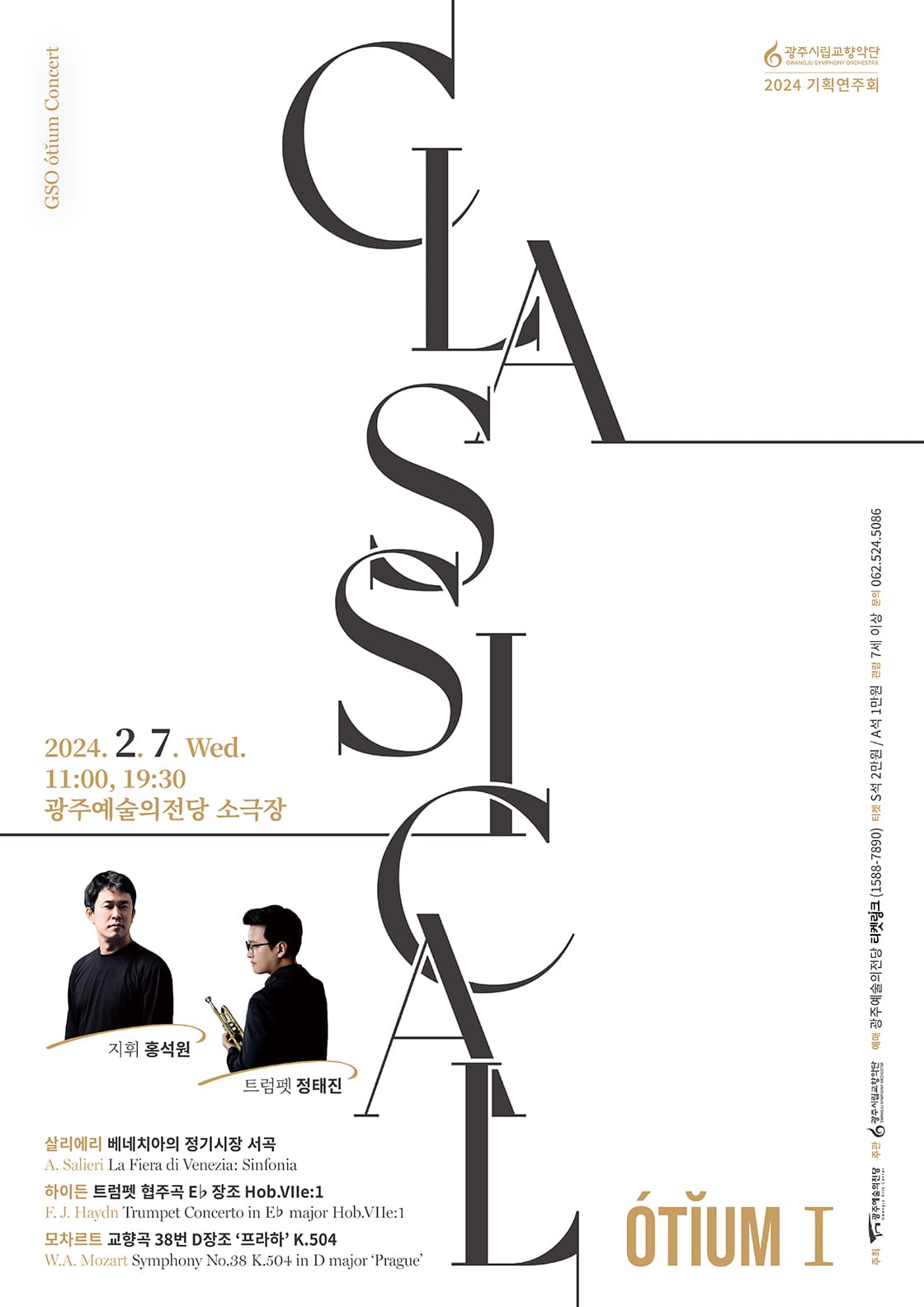광주시립교향악단 GSO 오티움 콘서트 I: Classical
