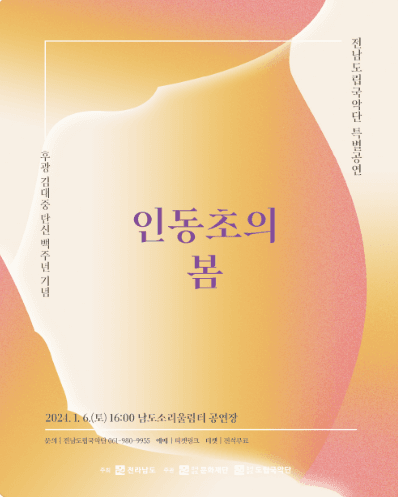 전남도립국악단, 고 김대중 전 대통령 탄신 100주년 기념공연: 인동초의 봄